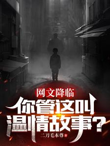 网文降临：你管这叫温情故事？